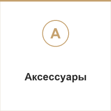 Аксессуары