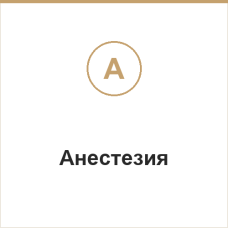 Анестезия