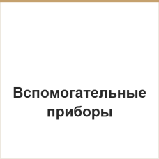 Вспомогательные приборы 