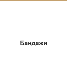 Бандажи