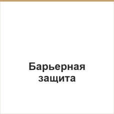 Барьерная защита
