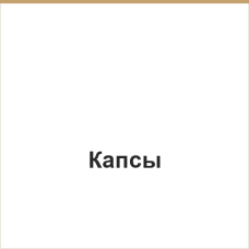 Капсы