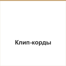Клип-корды