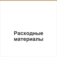 Расходные материалы