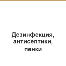 Дезинфекция, антисептики, пенки