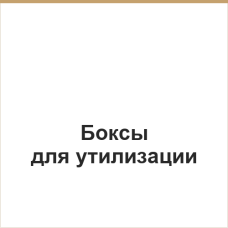 Боксы для утилизации