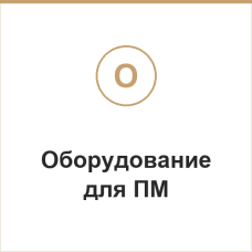 Оборудование для ПМ