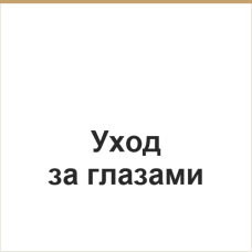 Уход для глаз