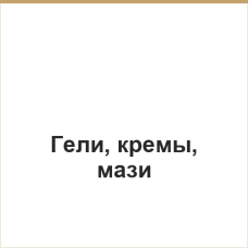 Гели, кремы, мази