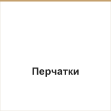 Перчатки