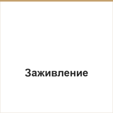 Заживление