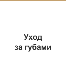 Уход для губ