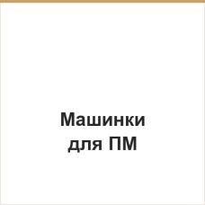 Машинки для ПМ