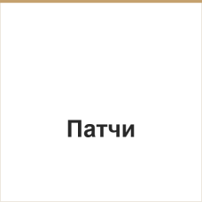 Патчи