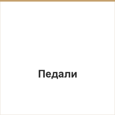 Педали
