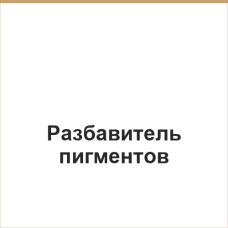 Разбавитель пигментов