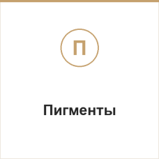 Пигменты