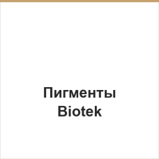 Пигменты Biotek