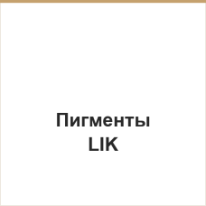 Пигменты LIK