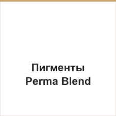 Пигменты Perma Blend