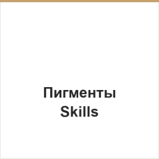 Пигменты Skills