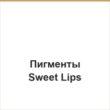 Пигменты Sweet Lips