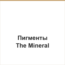 Пигменты The Mineral