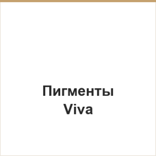 Пигменты Viva