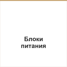 Блоки питания