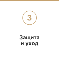 Защита и уход
