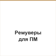 Ремуверы для ПМ