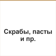Скрабы, пасты и пр.