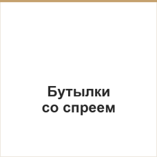 Бутылки со спреем