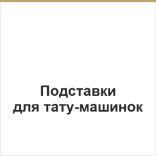 Подставки для тату-машинок