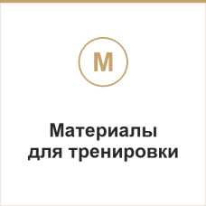 Материалы для тренировки