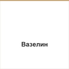 Вазелин