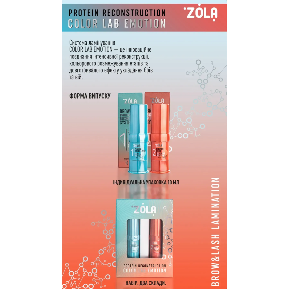 ZOLA Color Lab Emotion Набор для ламинирования Brow & Lash Protein Reconstruction System